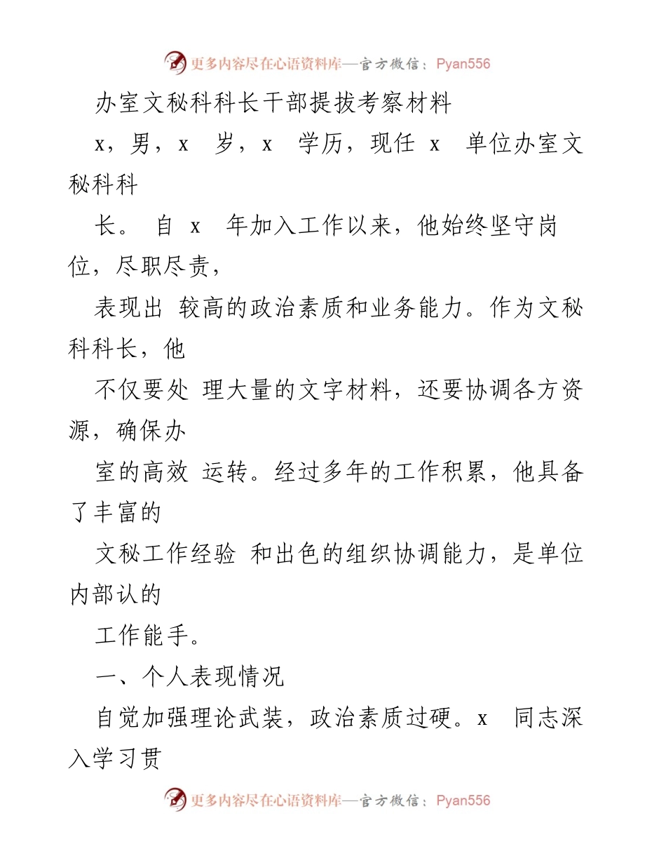 [考察材料] 干部提拔 - 文秘科科长干部提拔考察材料总结.docx_第1页