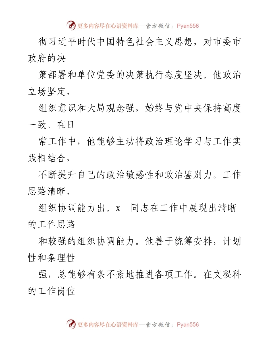 [考察材料] 干部提拔 - 文秘科科长干部提拔考察材料总结.docx_第2页