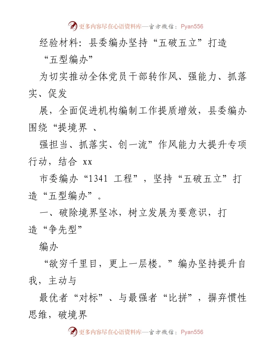[经验材料] 机构编制工作会议 - 打造“五型编办”的实践经验分享.docx_第1页