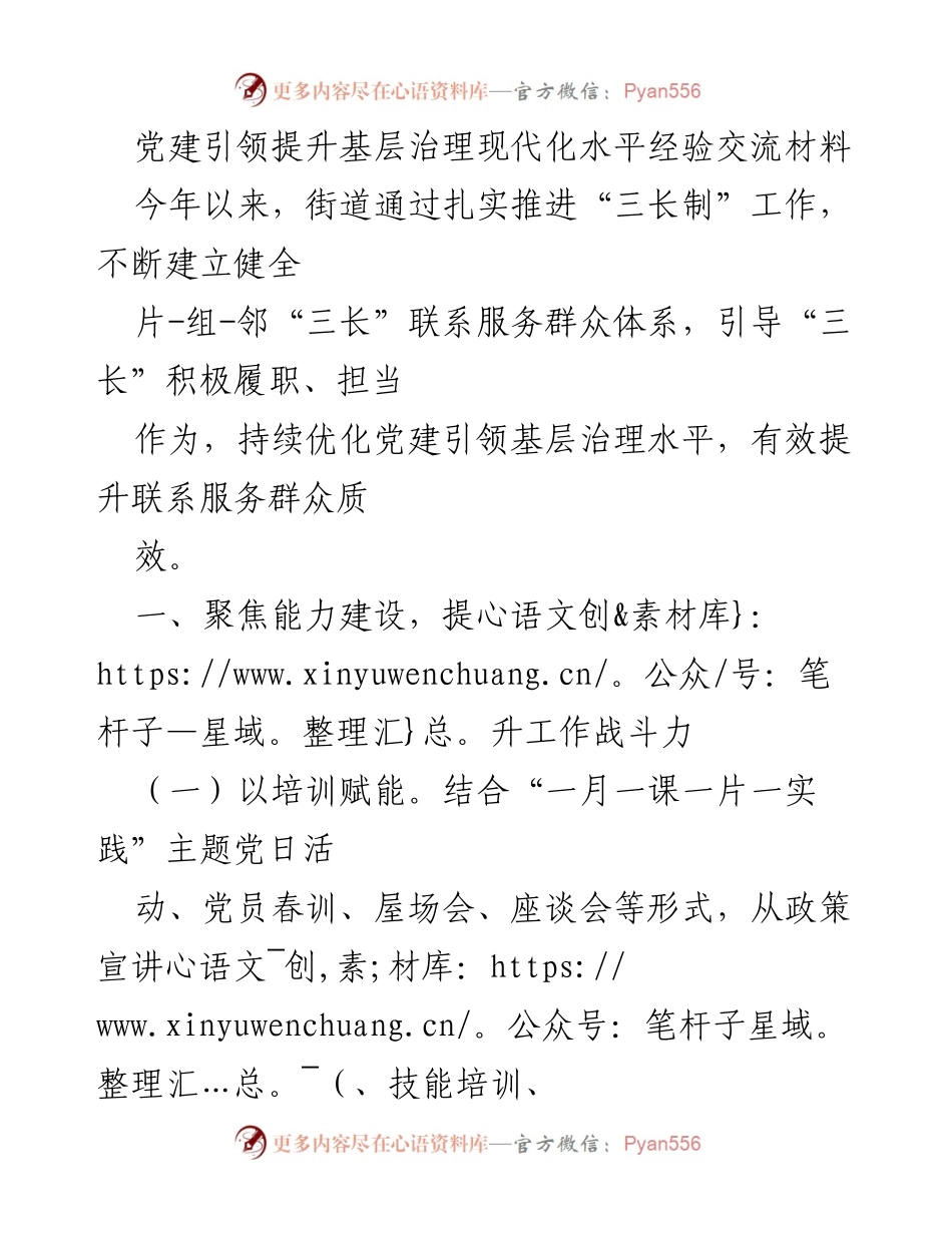 [经验交流材料] 基层治理现代化 - 党建引领提升基层治理水平的实践经验.docx_第1页