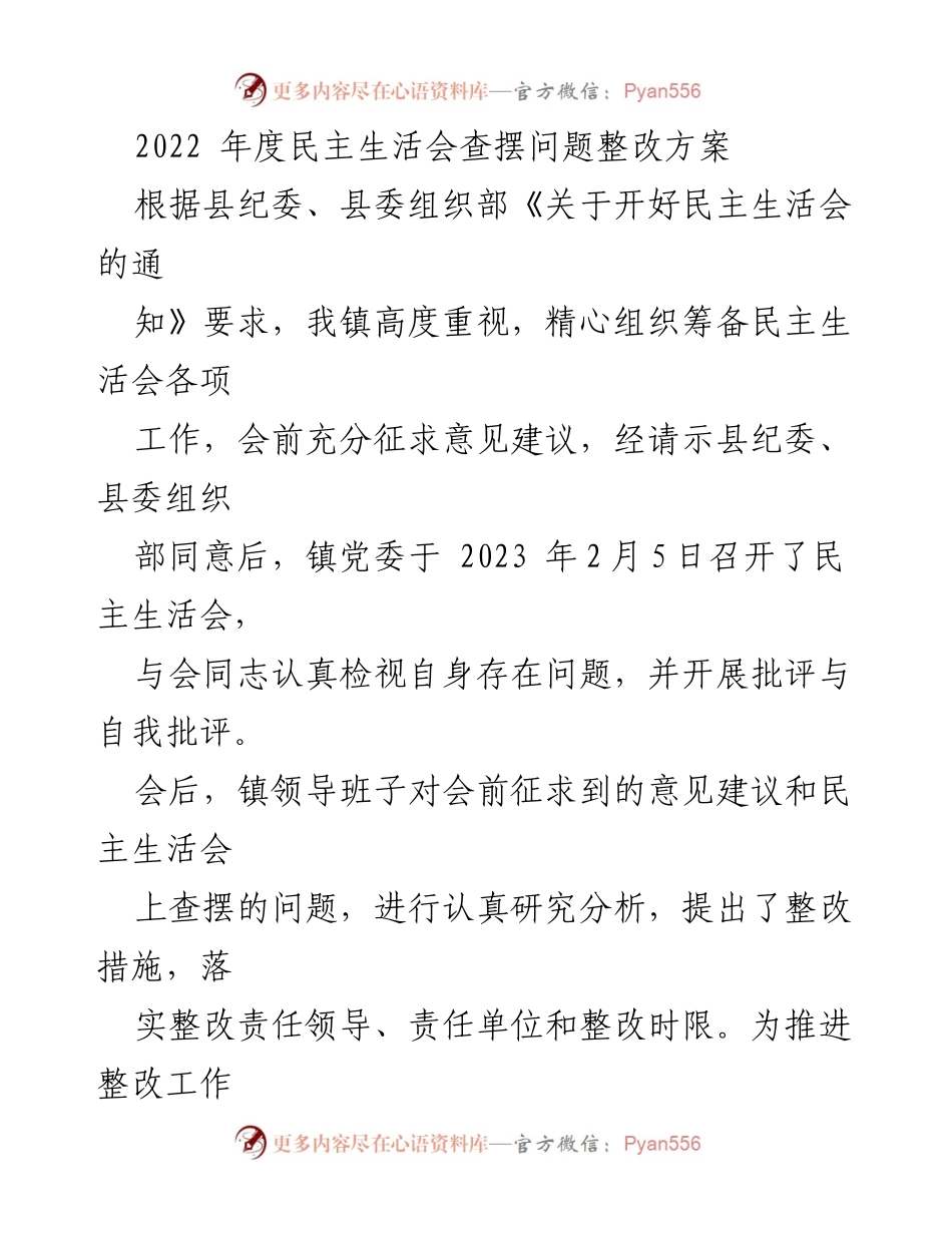 [整改方案] 民主生活会 - 2022年度民主生活会问题整改方案.docx_第1页