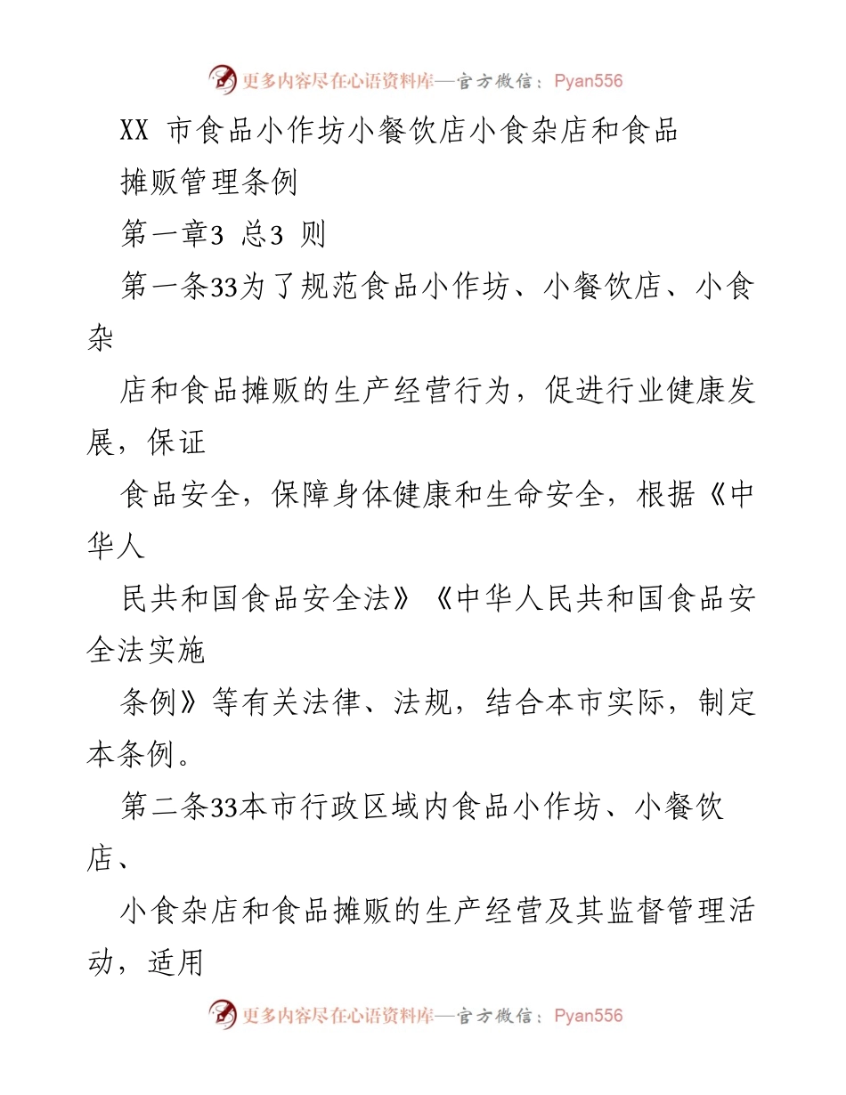 [条例] 食品安全管理 - XX市食品小作坊、小餐饮店、小食杂店和食品摊贩管理条例.docx_第1页
