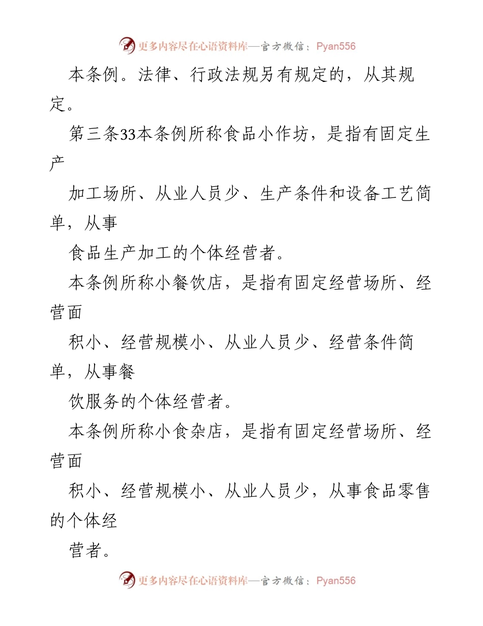 [条例] 食品安全管理 - XX市食品小作坊、小餐饮店、小食杂店和食品摊贩管理条例.docx_第2页