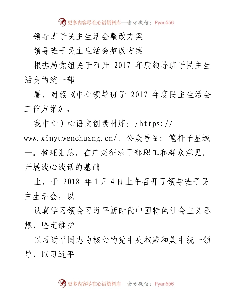 [整改方案] 领导班子民主生活会 - 领导班子整改措施与责任分工方案.docx_第1页