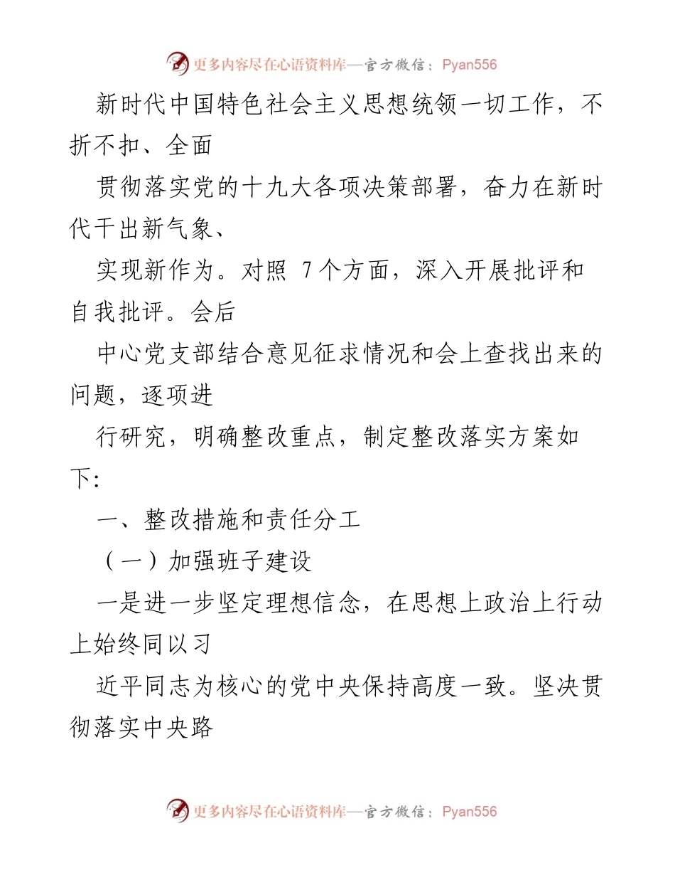 [整改方案] 领导班子民主生活会 - 领导班子整改措施与责任分工方案.docx_第2页