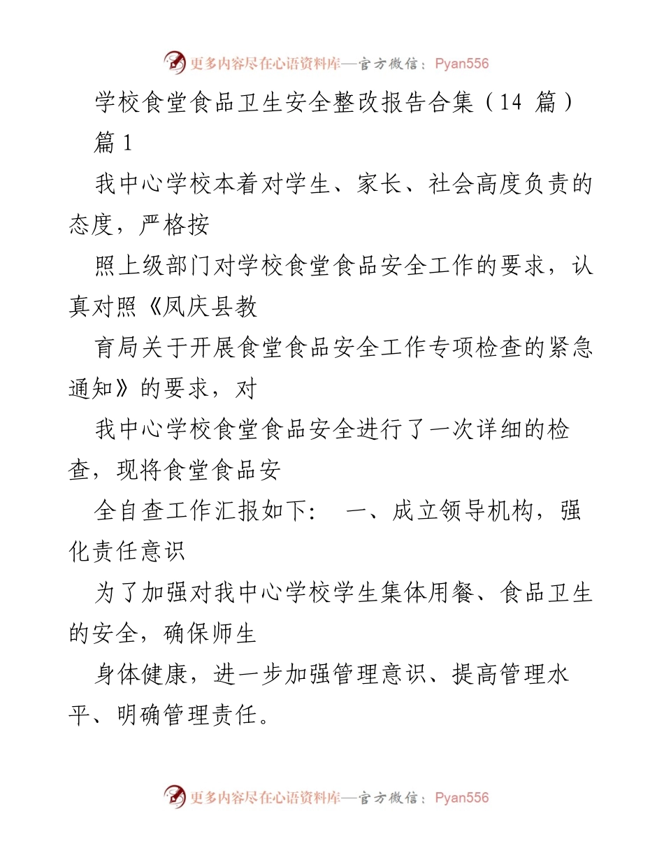 [整改报告] 学校食堂 - 学校食堂食品卫生安全整改工作总结.docx_第1页