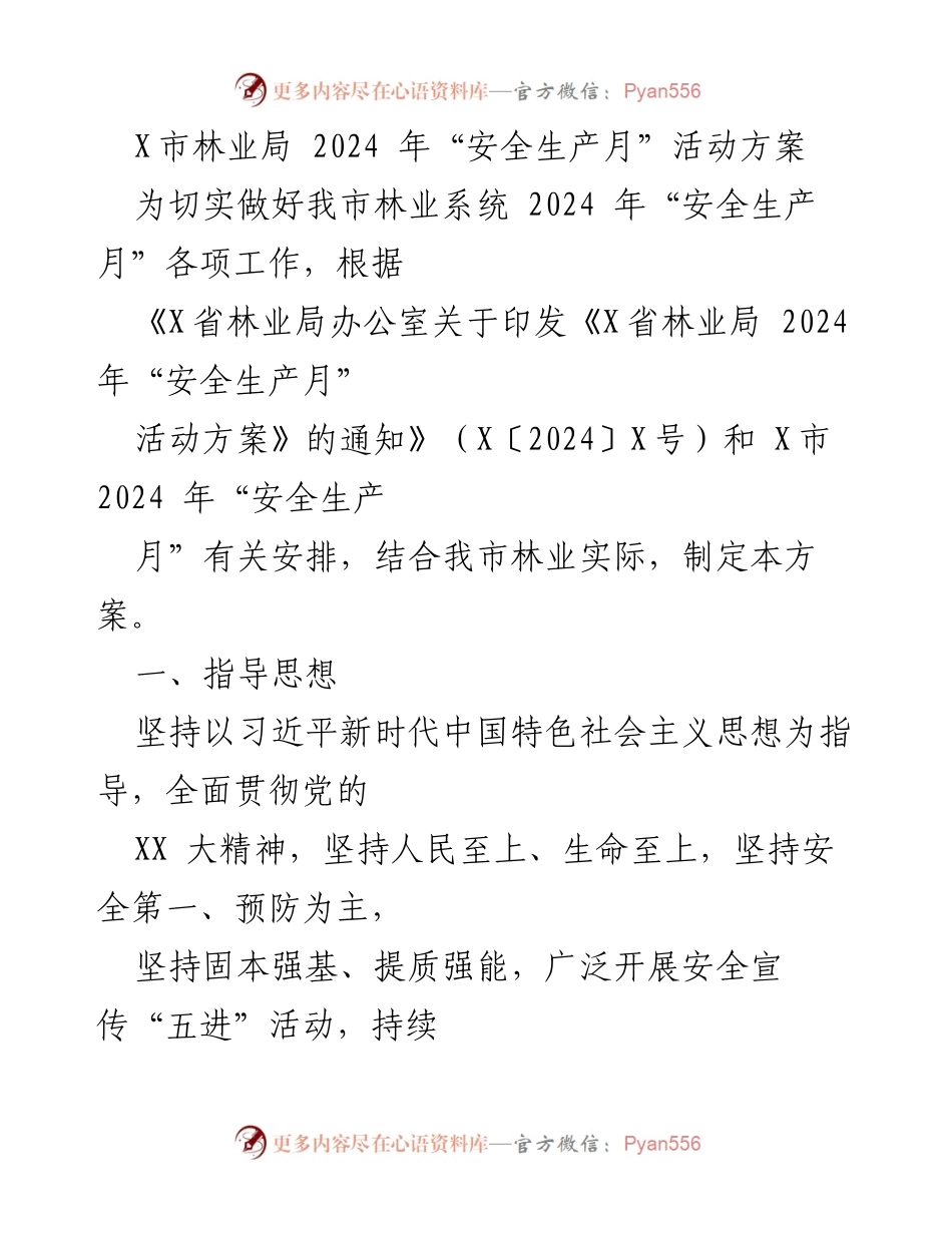 [活动方案] 林业系统 - 2024年“安全生产月”活动方案.docx_第1页