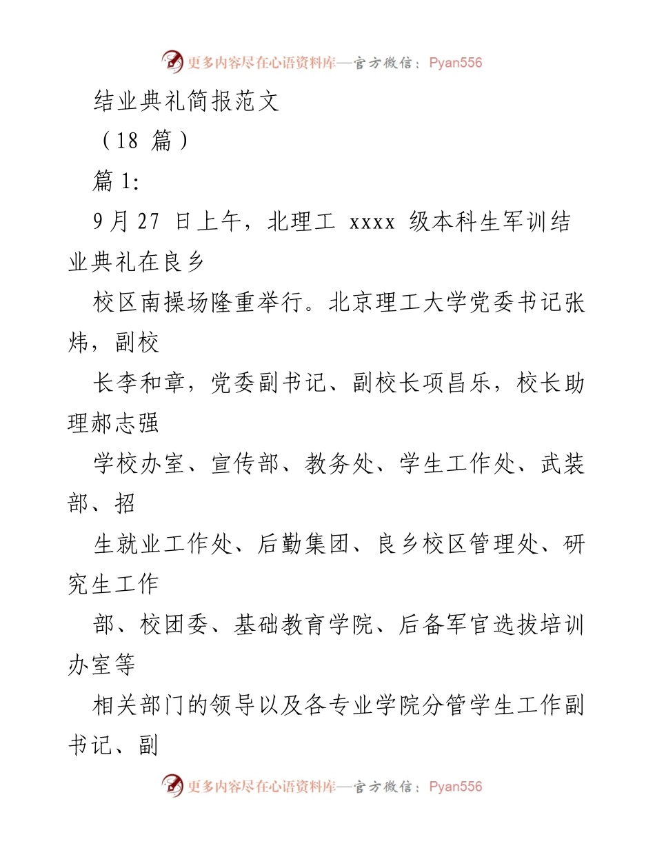 [简报] 结业典礼 - 北京理工大学xxxx级本科生军训结业典礼总结.docx_第1页