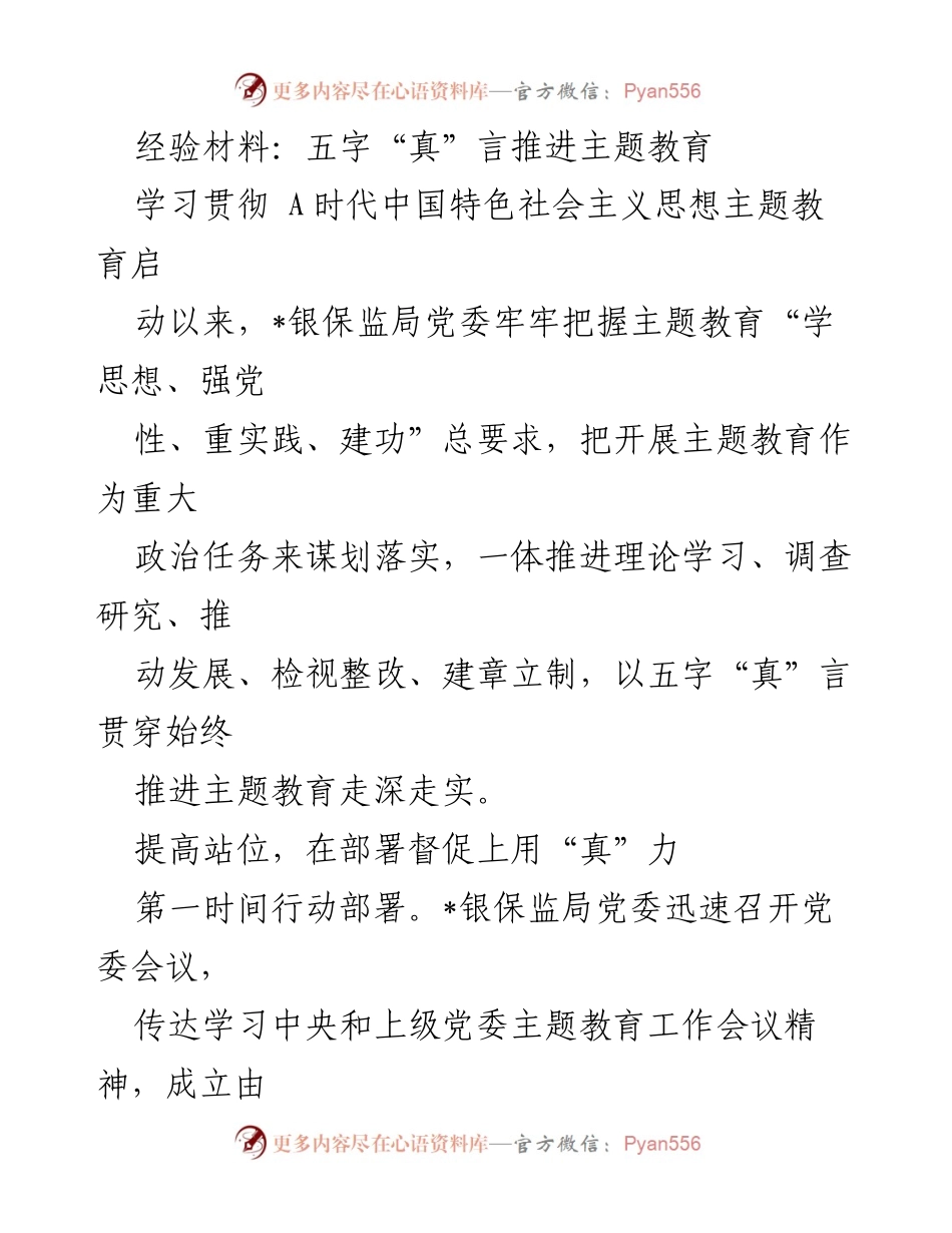 [经验材料] 主题教育推进 - 五字“真”言助力主题教育深入开展.docx_第1页