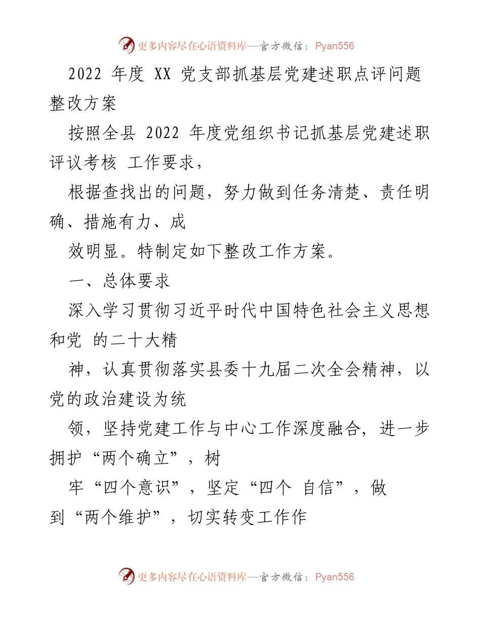 [整改方案] 党支部年度工作 - 2022年度党支部基层党建述职整改方案.docx_第1页