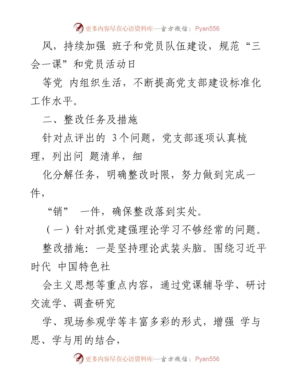 [整改方案] 党支部年度工作 - 2022年度党支部基层党建述职整改方案.docx_第2页