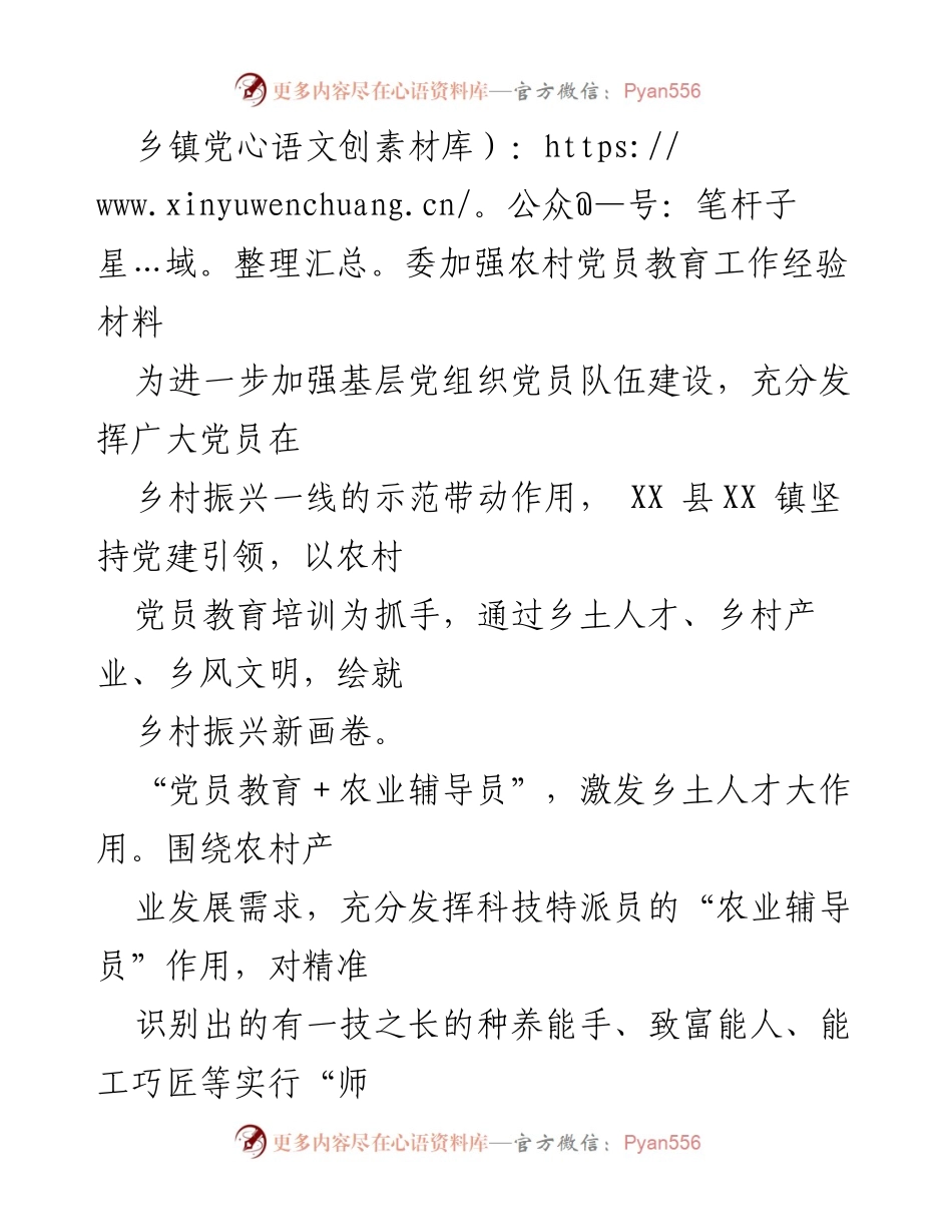 [经验材料] 乡镇党委 - 加强农村党员教育助力乡村振兴.docx_第1页