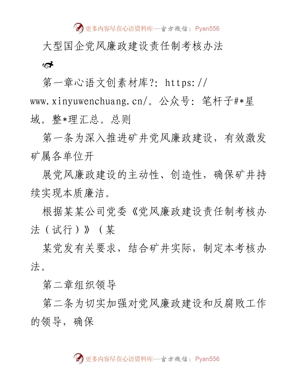[考核办法] 大型国企党风廉政建设 - 党风廉政建设责任制考核实施办法.docx_第1页