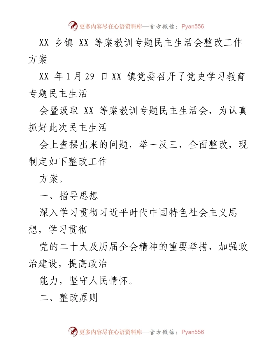 [整改工作方案] 乡镇民主生活会 - XX乡镇汲取教训整改工作方案.docx_第1页