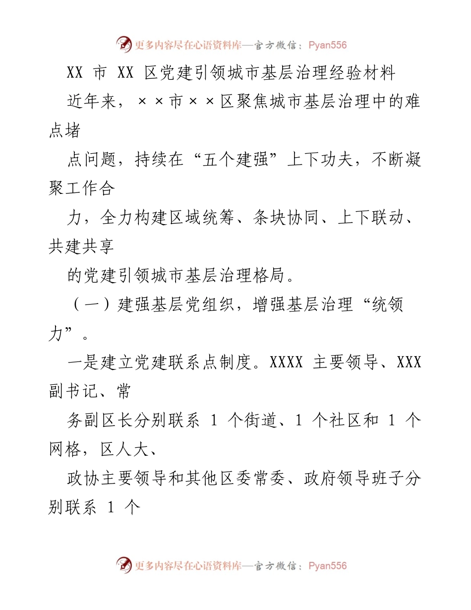 [经验材料] 城市基层治理 - XX市XX区党建引领城市基层治理实践经验总结.docx_第1页