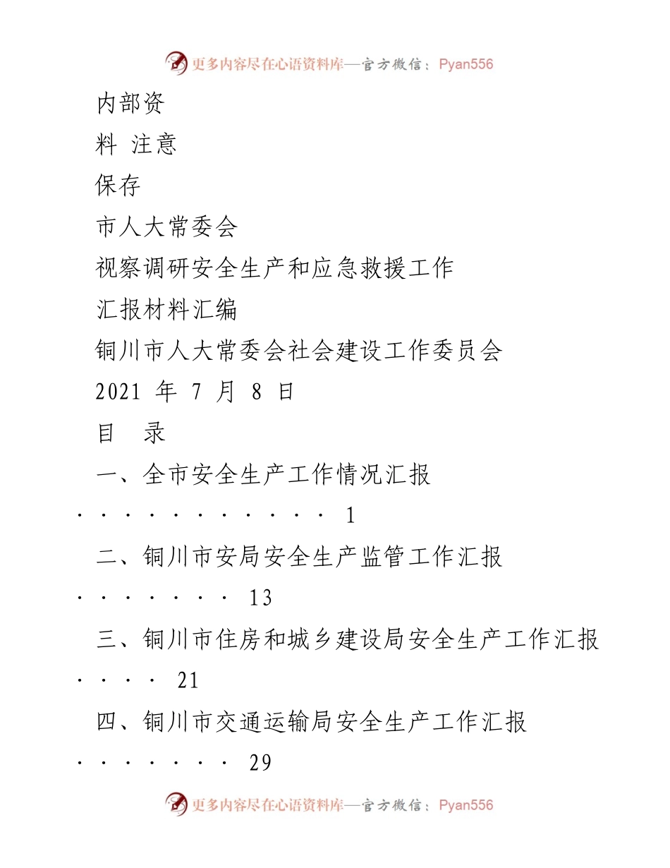 [汇报材料] 市人大常委会视察调研 - 铜川市安全生产与应急救援工作汇报.docx_第1页