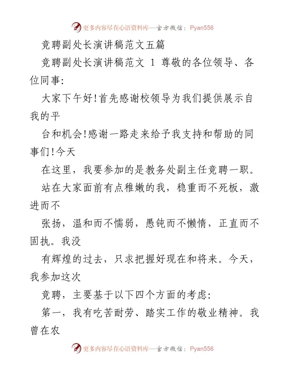 [演讲稿] 竞聘 - 教务处副主任竞聘演讲稿范文.docx_第1页