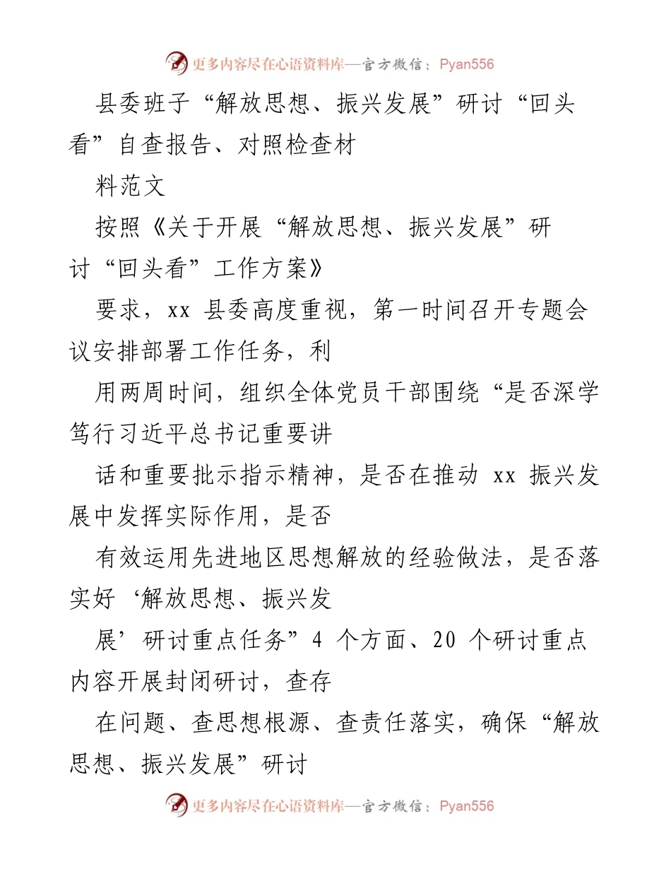 [自查报告] 县委班子 - “解放思想、振兴发展”研讨回头看自查报告分析.docx_第1页