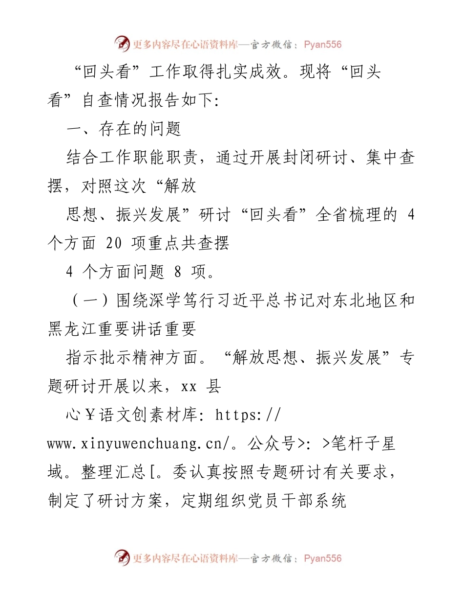 [自查报告] 县委班子 - “解放思想、振兴发展”研讨回头看自查报告分析.docx_第2页