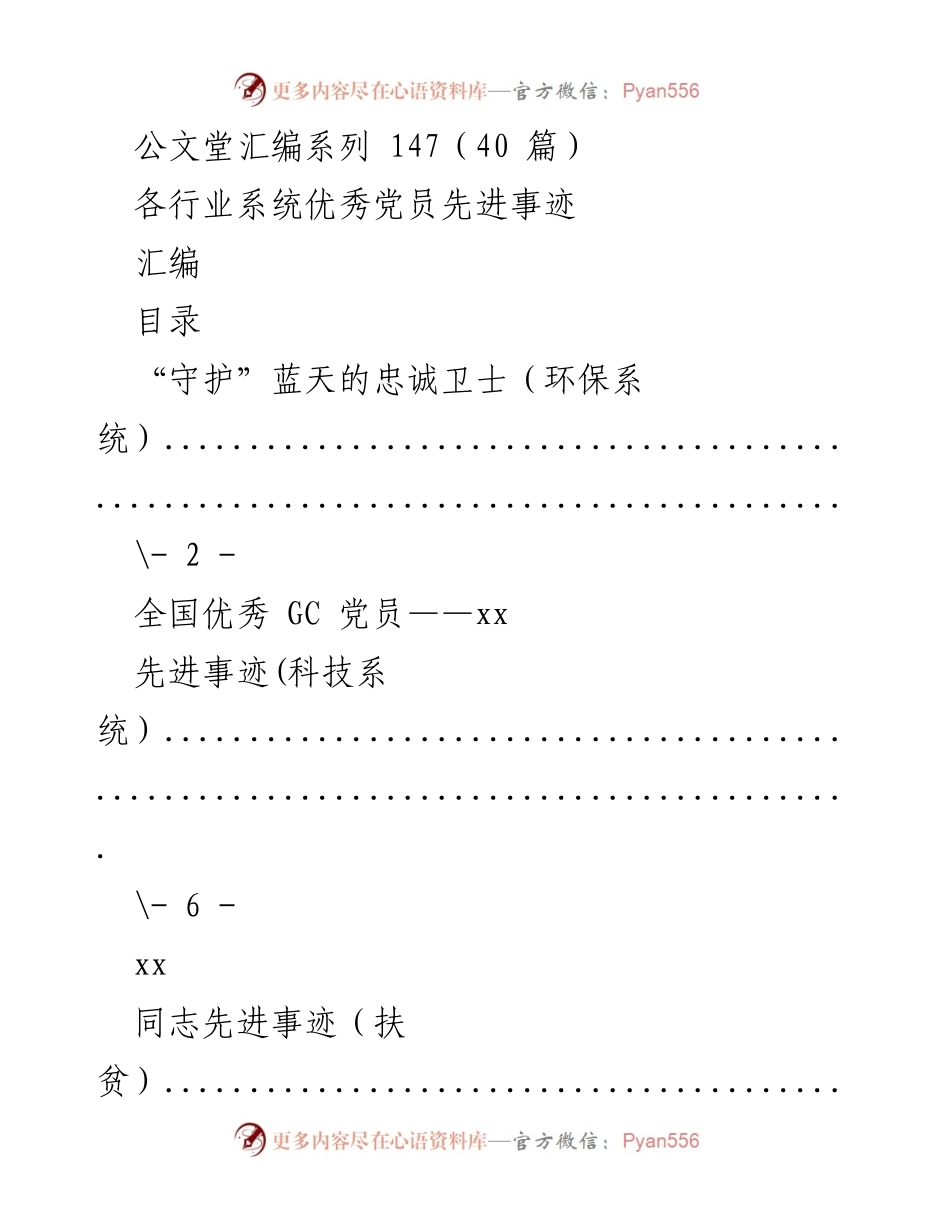 [汇编] 表彰大会 - 各行业系统优秀党员先进事迹汇编.docx_第1页