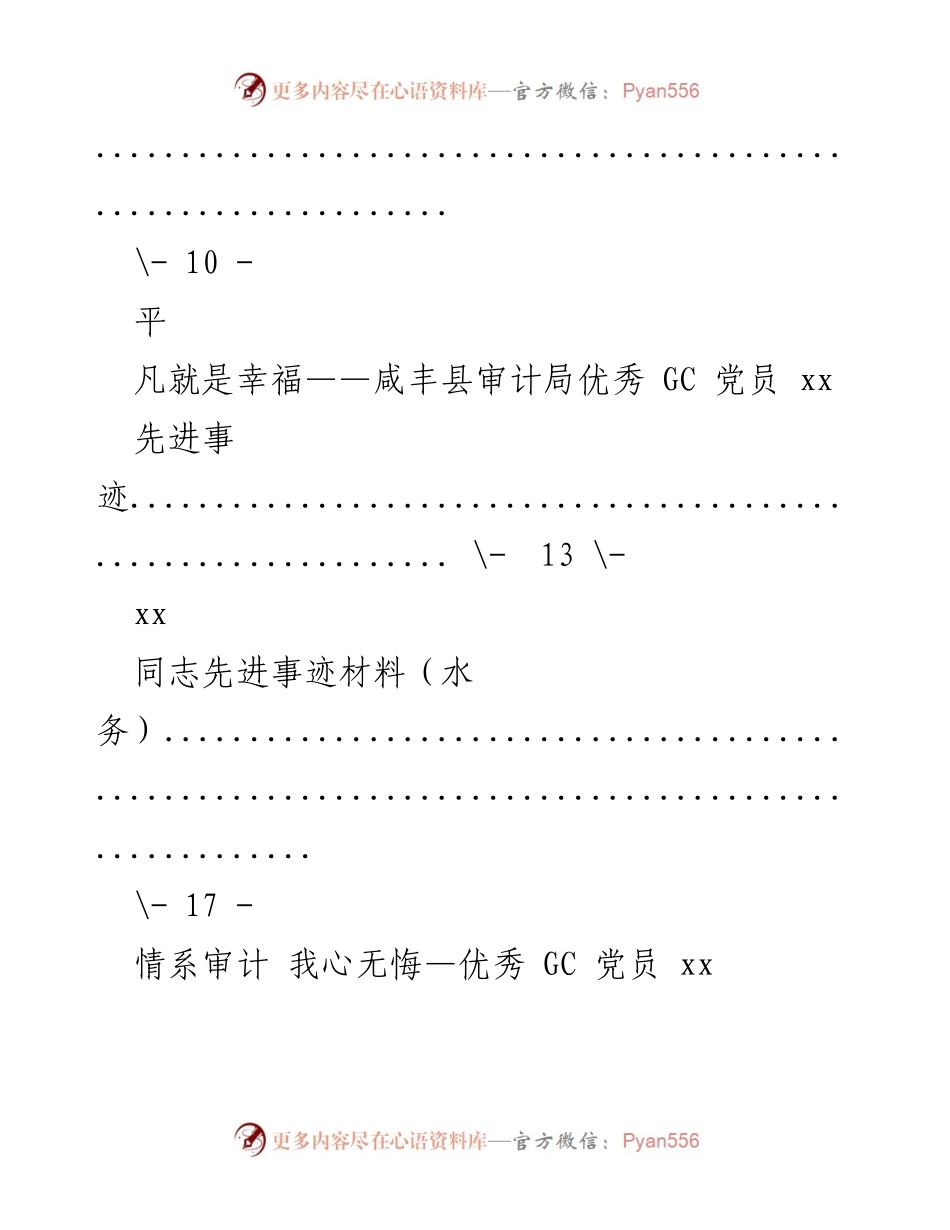 [汇编] 表彰大会 - 各行业系统优秀党员先进事迹汇编.docx_第2页