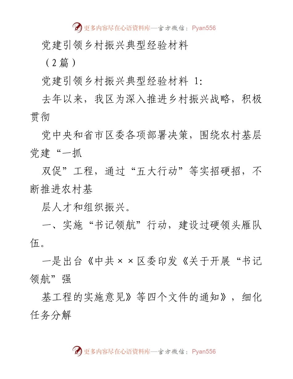 [经验材料] 乡村振兴 - 党建引领乡村振兴的实践探索与成效.docx_第1页