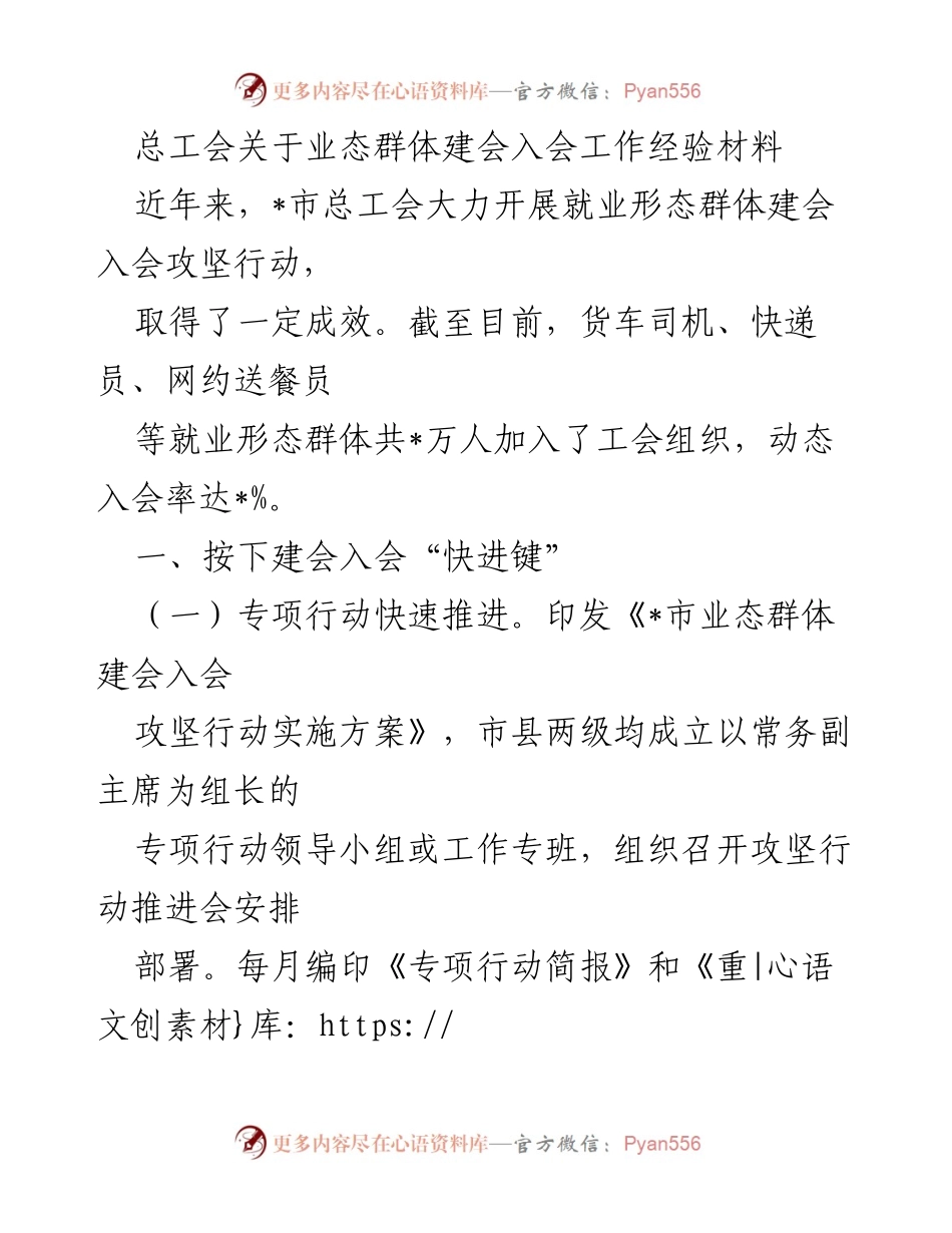 [经验材料] 总工会工作会议 - 业态群体建会入会工作的成功经验与实践探索.docx_第1页