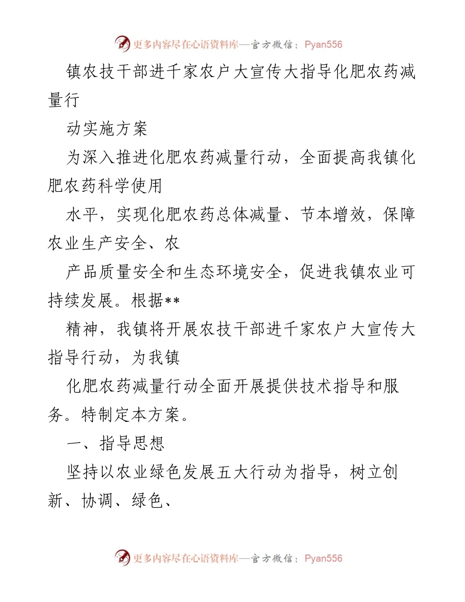 [方案] 农业推广 - 镇农技干部化肥农药减量行动实施方案.docx_第1页