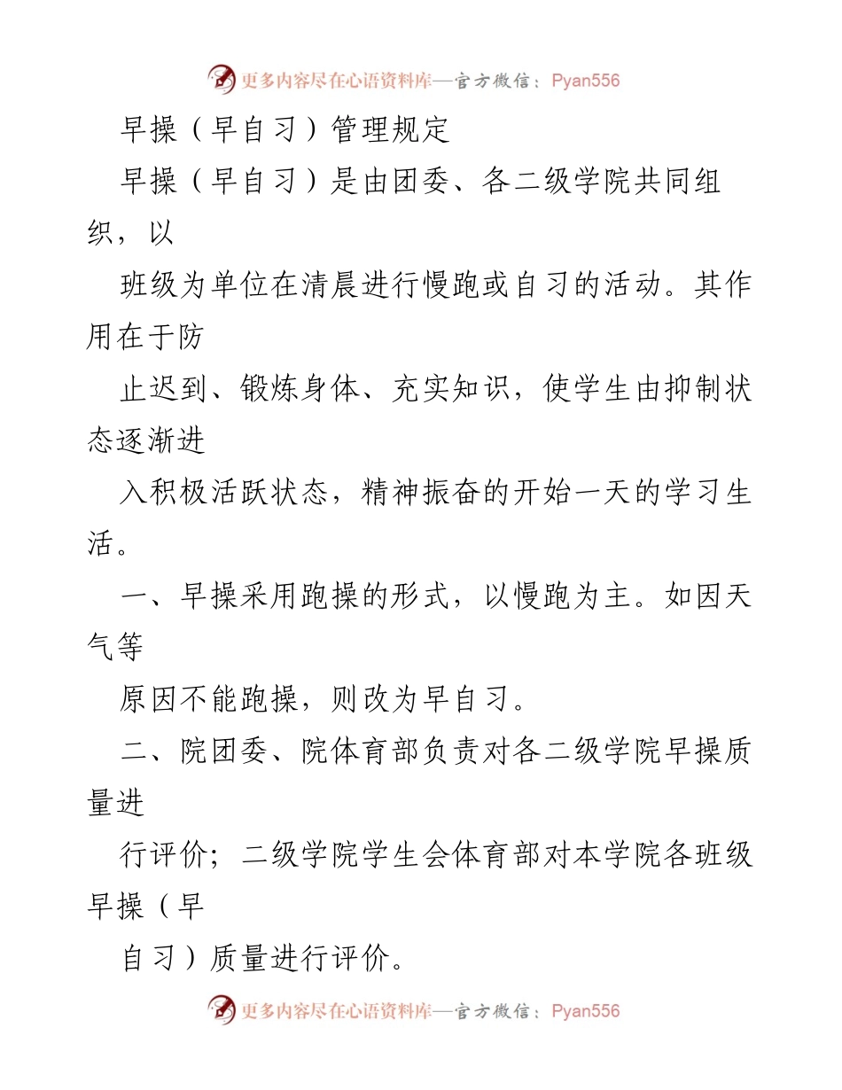 [管理规定] 学校 - 早操（早自习）管理规定与评分标准.docx_第1页