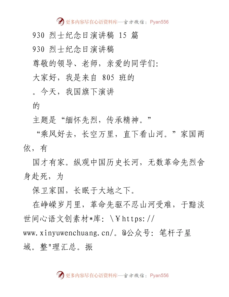 [演讲稿] 烈士纪念日 - 缅怀先烈，传承精神.docx_第1页
