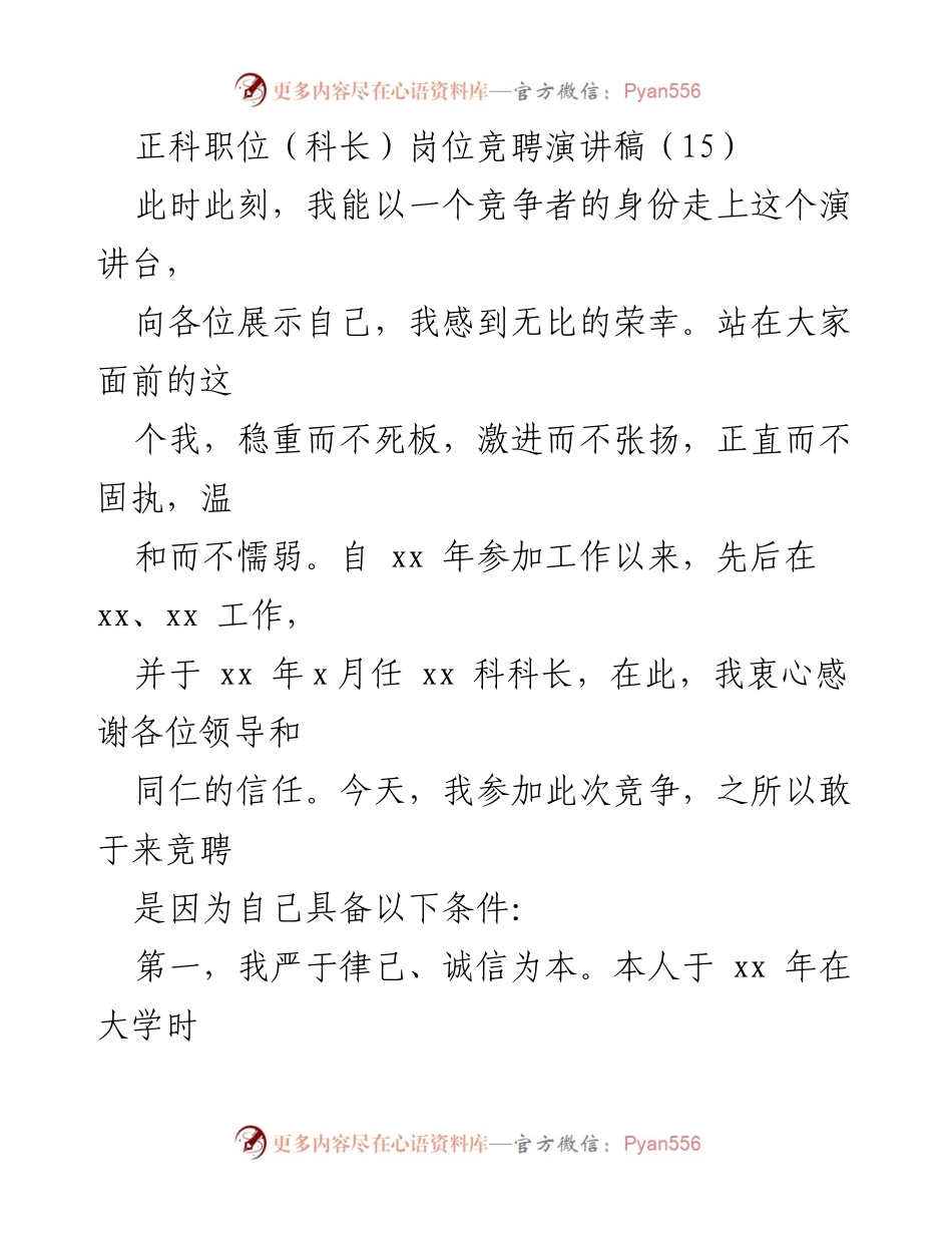 [演讲稿] 岗位竞聘 - 竞聘科长职位的自我展示与承诺.docx_第1页
