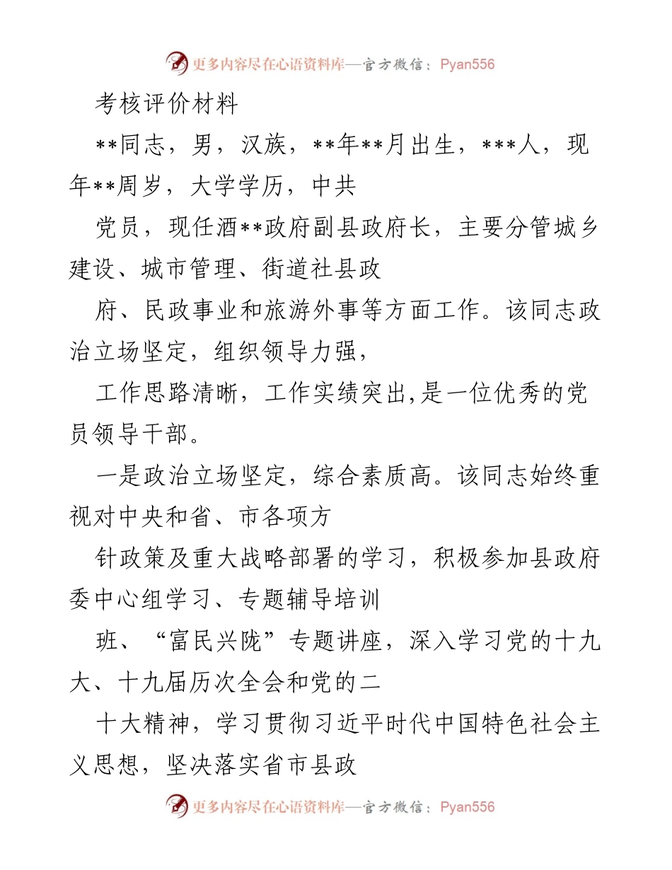 [考核评价材料] 领导干部考核 - 优秀党员领导干部考核评价材料.docx_第1页