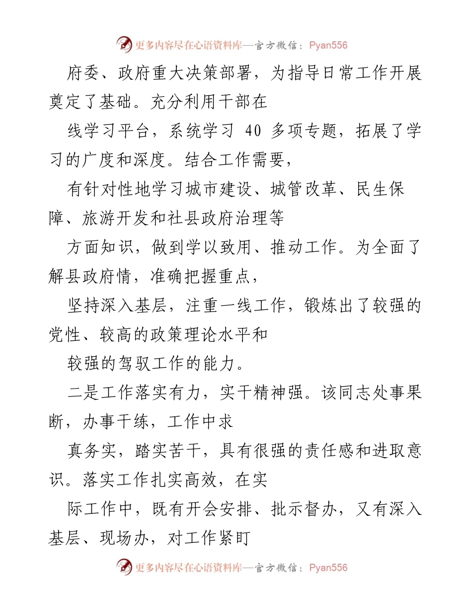 [考核评价材料] 领导干部考核 - 优秀党员领导干部考核评价材料.docx_第2页