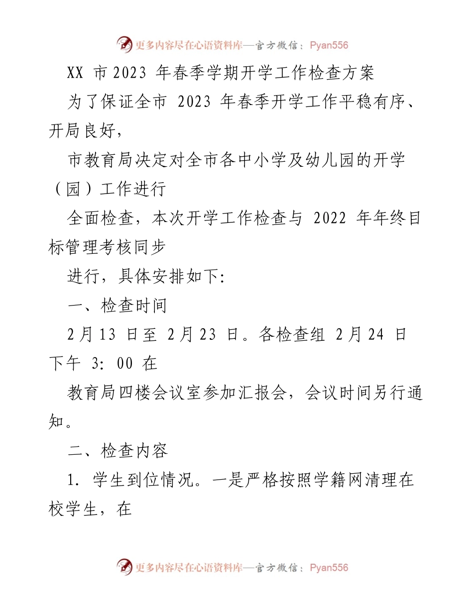 [检查方案] 教育局开学工作检查 - 2023年春季学期开学工作检查方案.docx_第1页