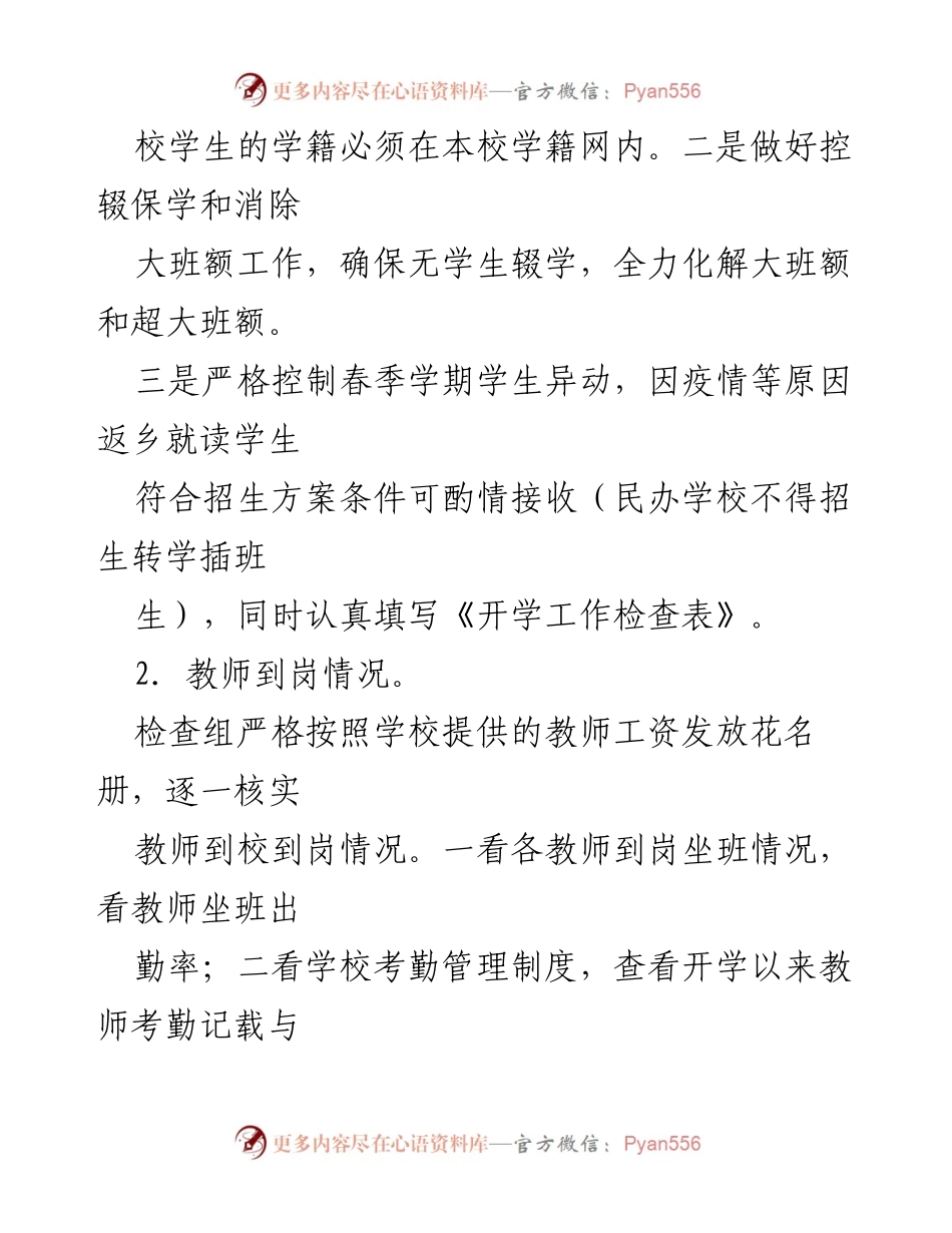 [检查方案] 教育局开学工作检查 - 2023年春季学期开学工作检查方案.docx_第2页