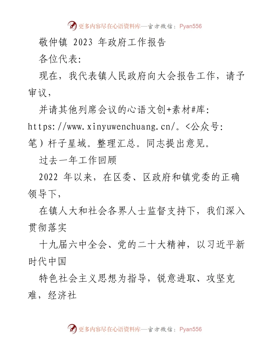 [政府工作报告] 镇人民政府大会 - 敬仲镇2023年政府工作报告.docx_第1页