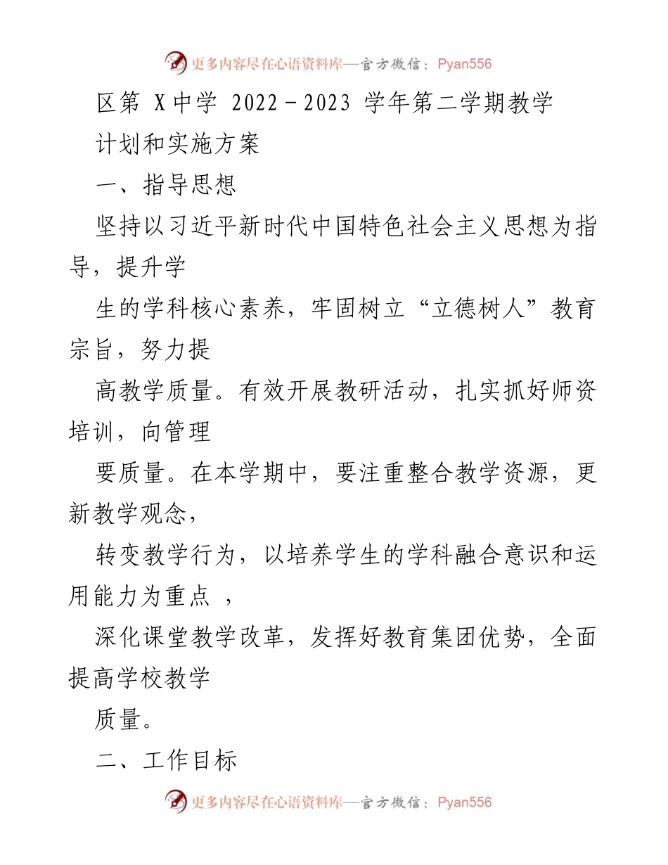 [教学计划] 学校 - 2022-2023学年第二学期教学计划与实施方案_3.docx_第1页