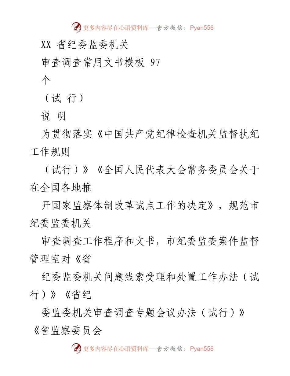 [文书汇编] 纪委监委机关 - 《市纪委监委机关审查调查常用文书模板（试行）》.docx_第1页