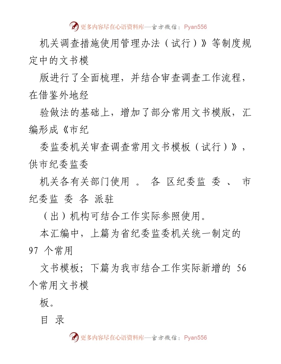 [文书汇编] 纪委监委机关 - 《市纪委监委机关审查调查常用文书模板（试行）》.docx_第2页