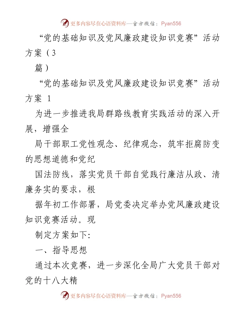 [活动方案] 知识竞赛 - 党风廉政建设知识竞赛活动方案.docx_第1页