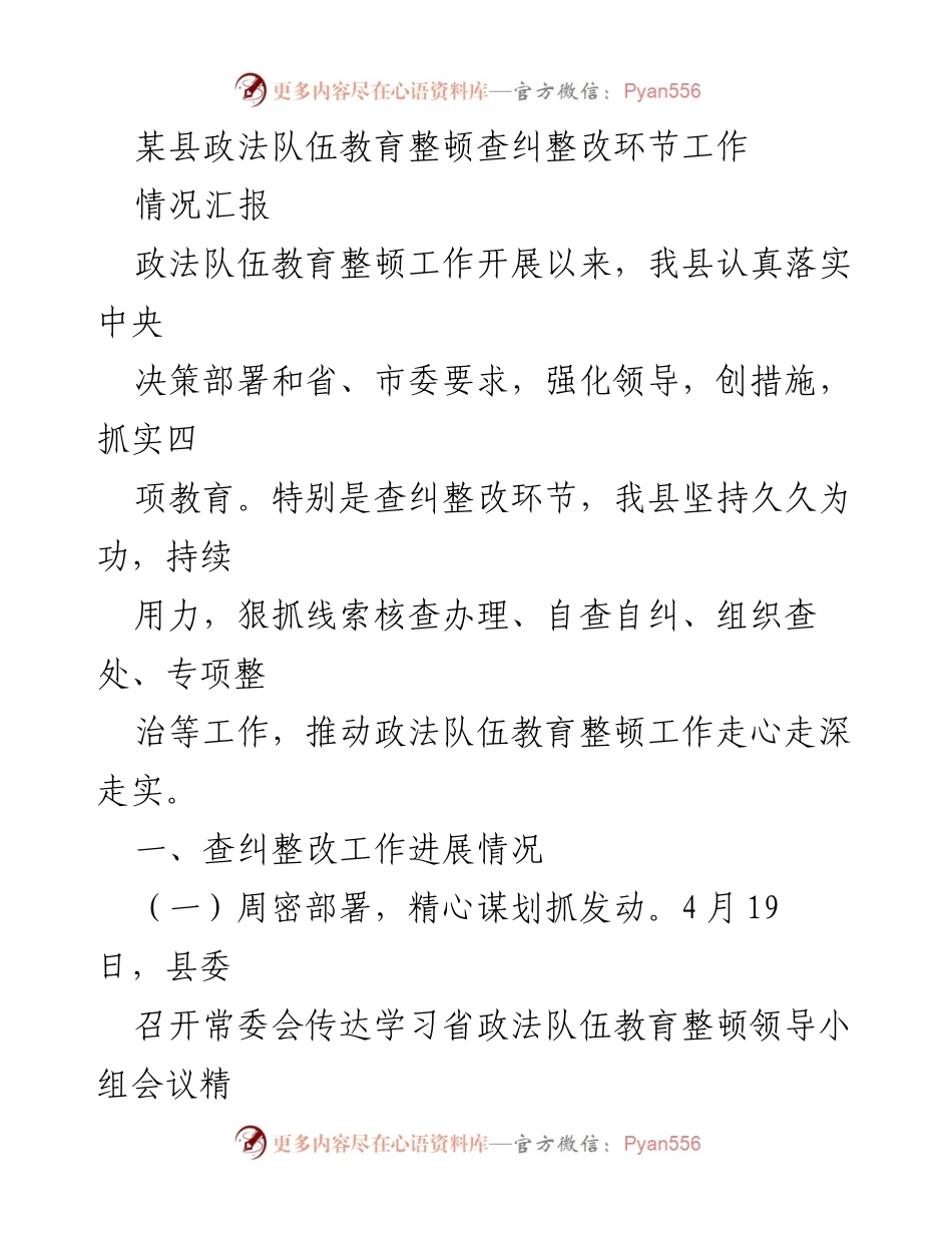 [情况汇报] 政法队伍教育整顿 - 某县政法队伍教育整顿查纠整改工作进展情况汇报.docx_第1页