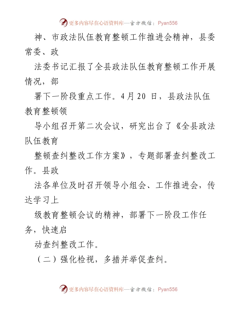[情况汇报] 政法队伍教育整顿 - 某县政法队伍教育整顿查纠整改工作进展情况汇报.docx_第2页