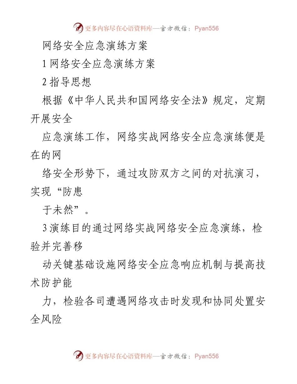 [演练方案] 网络安全应急演练 - 网络安全应急演练方案与实施细则.docx_第1页