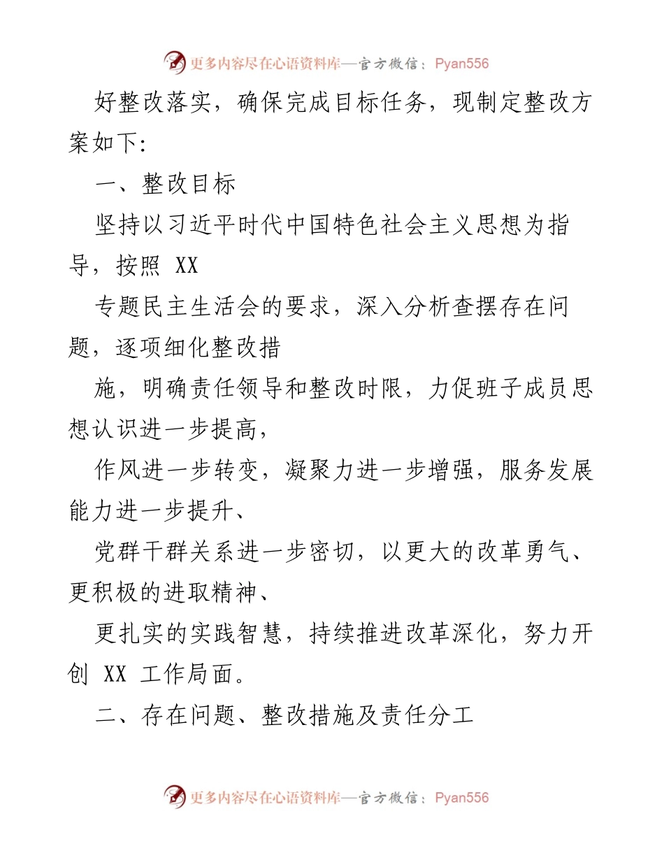 [整改方案] 党组民主生活会 - 深入推进整改落实，提升班子政治理论学习质量.docx_第2页