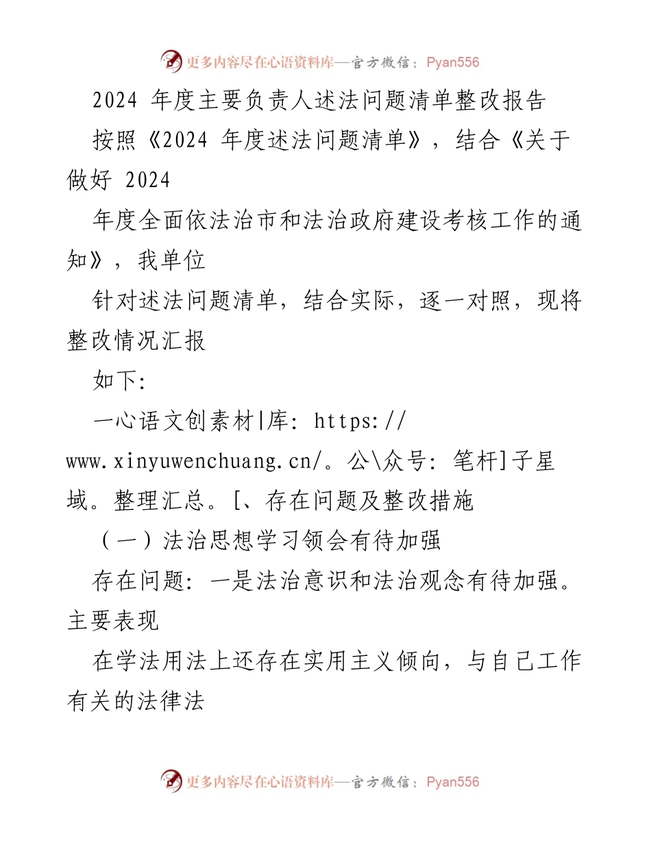 [整改报告] 法治建设会议 - 2024年度主要负责人述法问题整改情况汇报.docx_第1页
