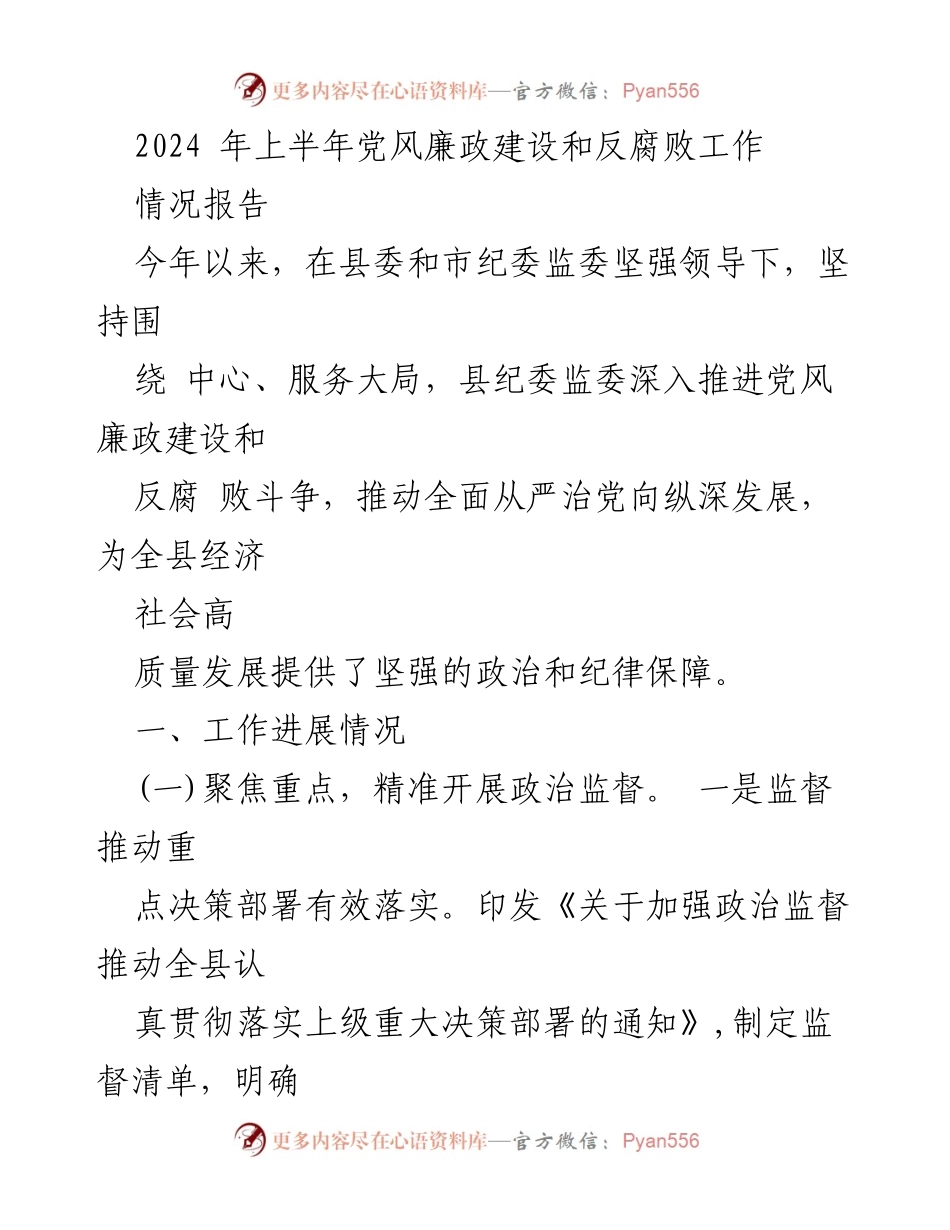[情况报告] 党风廉政建设 - 2024年上半年党风廉政建设和反腐败工作进展情况报告.docx_第1页