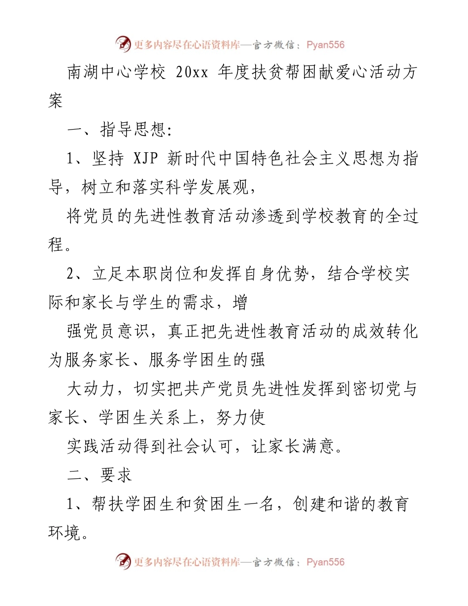 [活动方案] 教育扶贫 - 南湖中心学校年度扶贫帮困献爱心活动方案.docx_第1页