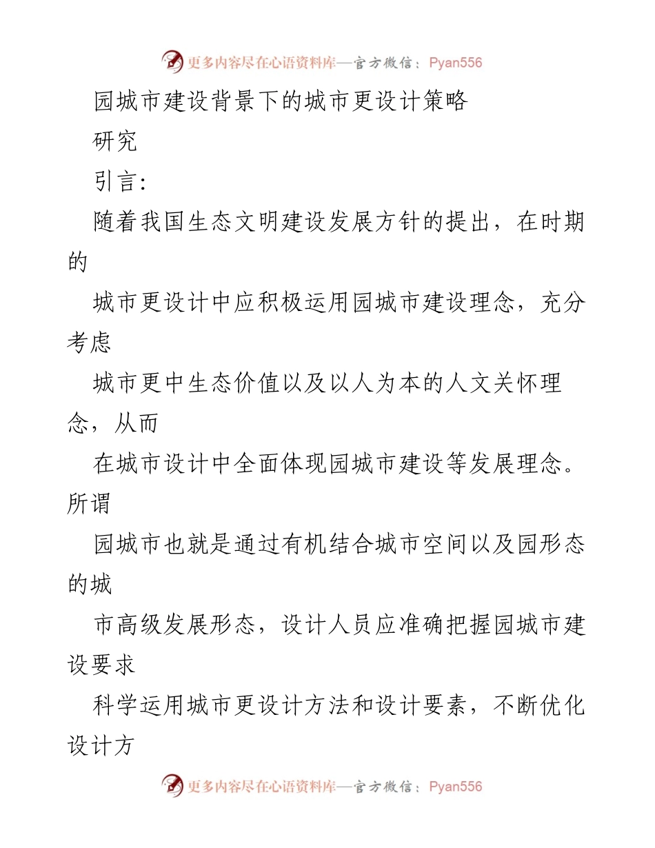 [研究报告] 城市设计领域 - 园城市建设背景下的城市更新设计策略探讨.docx_第1页