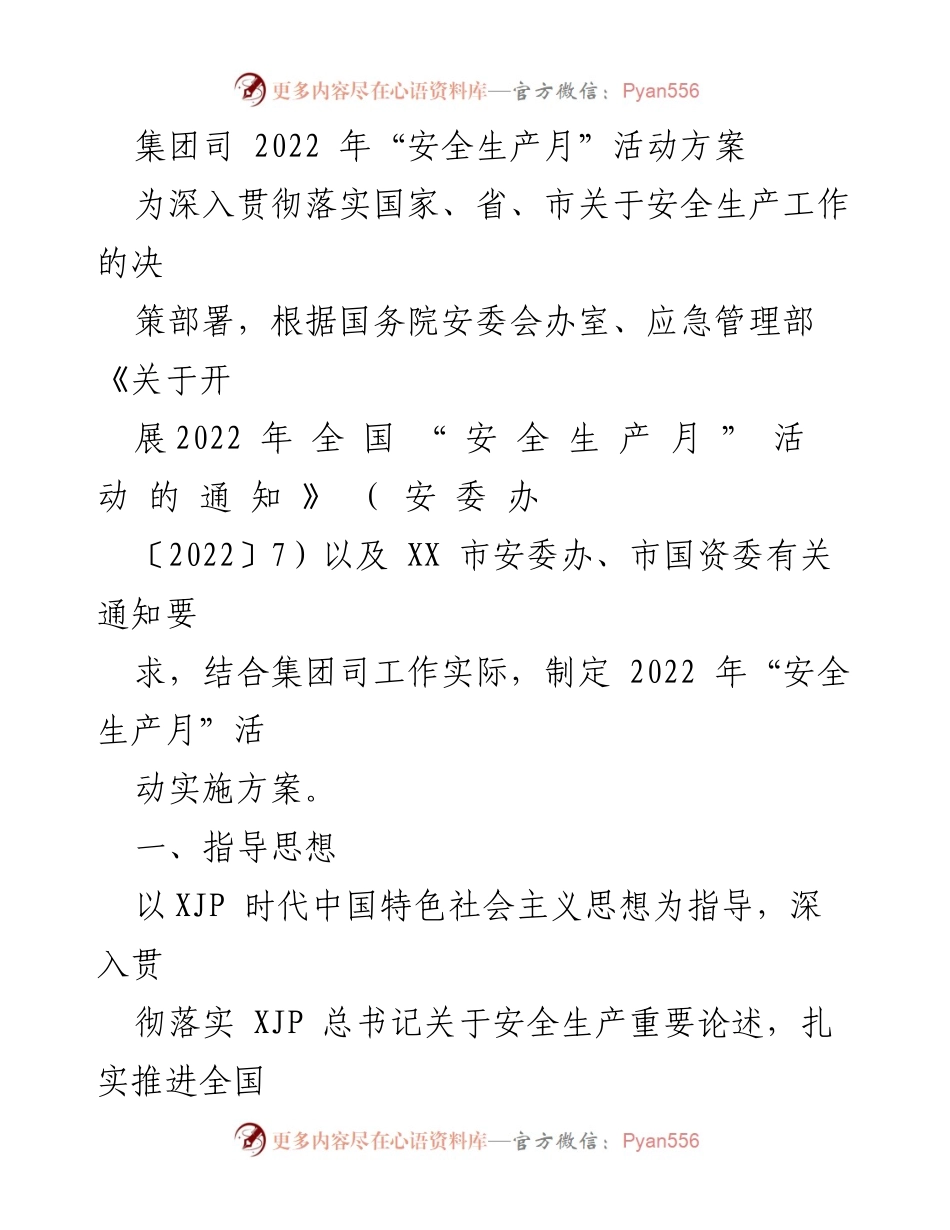 [活动方案] 安全生产月 - 2022年“安全生产月”活动实施方案.docx_第1页