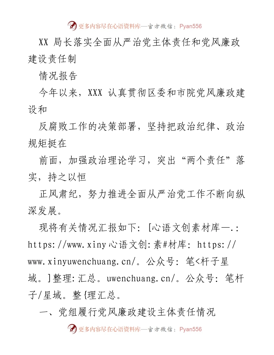 [情况报告] 工作总结 - 加强党风廉政建设主体责任的落实情况报告.docx_第1页